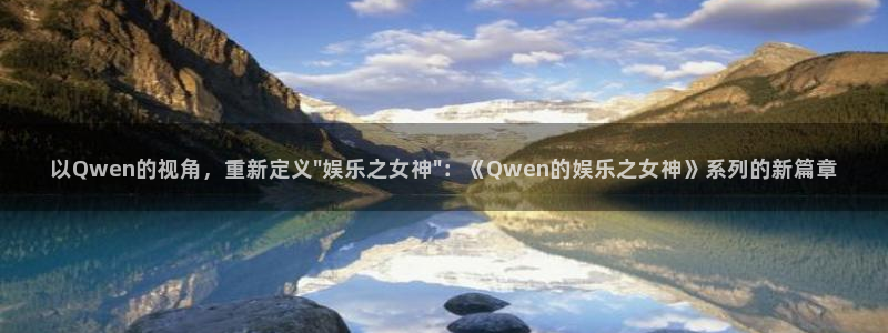 狗子28完整版：以Qwen的视角，重新定义\