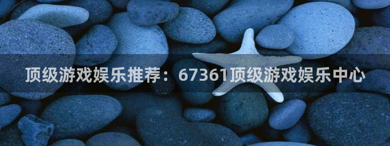 狗子28游戏登录入口：顶级游戏娱乐推荐：67361顶级游戏娱乐中心