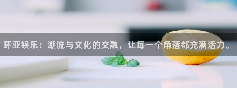 狗子28pg最新版安装包下载：环亚娱乐：潮流与文化的交融，让每一个角落都充满活力。