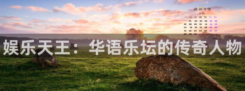 狗子28.ccmpc：娱乐天王：华语乐坛的传奇人物
