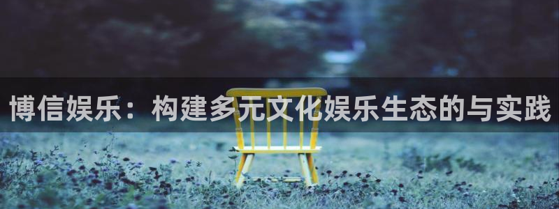 狗子28游戏网页版入口：博信娱乐：构建多元文化娱乐生态的与实践