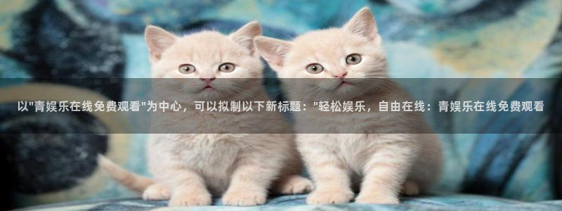 狗子28游戏官网入口注册：以\