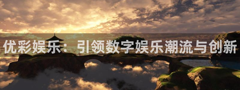 狗子28手机版：优彩娱乐：引领数字娱乐潮流与创新