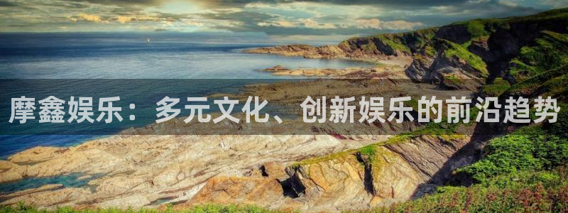 狗子28游戏账号注册：摩鑫娱乐：多元文化、创新娱乐的前沿趋势