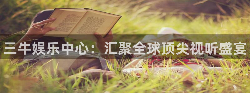 狗子28游戏账号注册：三牛娱乐中心：汇聚全球顶尖视听盛宴