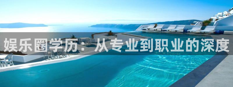 狗子28手机版：娱乐圈学历：从专业到职业的深度