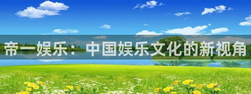 狗子28创意平台：帝一娱乐：中国娱乐文化的新视角