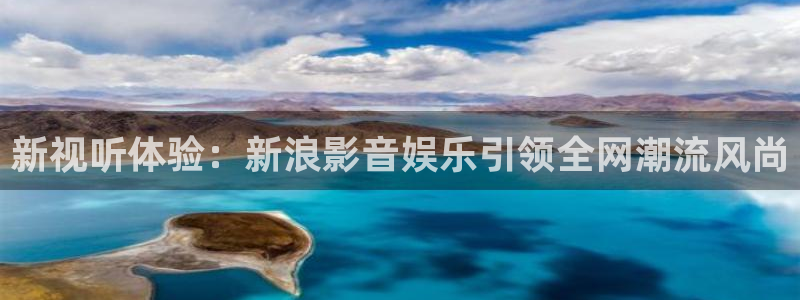 狗子28链接：新视听体验：新浪影音娱乐引领全网潮流风尚