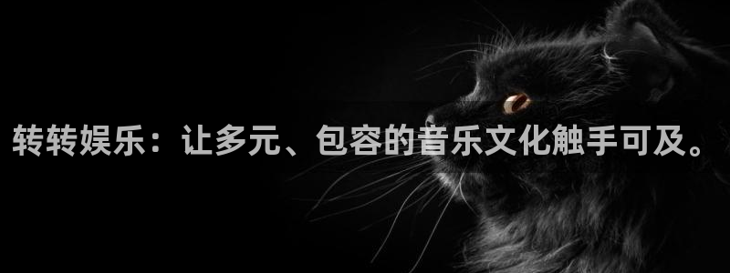 狗子28软件下载：转转娱乐：让多元、包容的音乐文化触手可及。