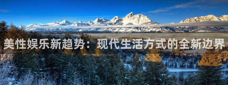 狗子28国际版下载入口：美性娱乐新趋势：现代生活方式的全新边界