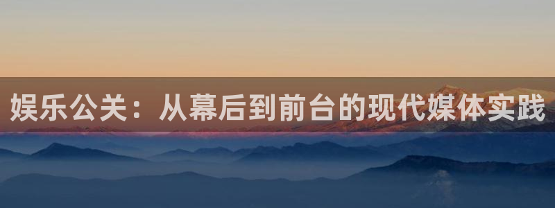 狗子28圈.ccmpc29官网版下载：娱乐公关：从幕后到前台的现代媒体实践