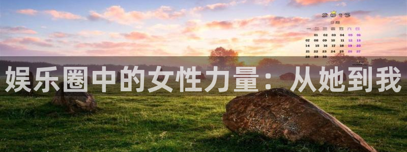 狗子28免费注册入口：娱乐圈中的女性力量：从她到我