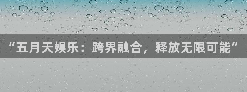 狗子28.ccm官网版：“五月天娱乐：跨界融合，释放无限可能”